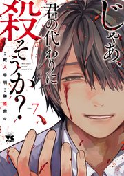 じゃあ、君の代わりに殺そうか？【電子単行本】 7
