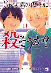 じゃあ、君の代わりに殺そうか？【電子単行本】 11