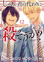じゃあ、君の代わりに殺そうか？