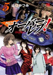 クロスオーバーレブ！ 5