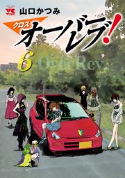 クロスオーバーレブ！【電子特別版】 6