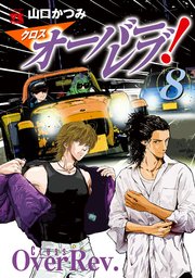 クロスオーバーレブ！【電子特別版】 8