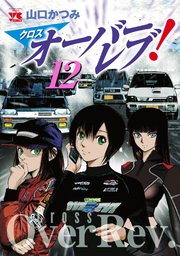 クロスオーバーレブ！【電子特別版】 12