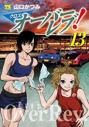 クロスオーバーレブ！【電子特別版】 13