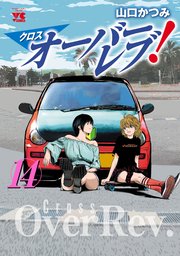 クロスオーバーレブ！【電子特別版】 14