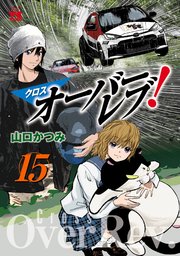 クロスオーバーレブ！【電子特別版】　15