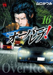 クロスオーバーレブ！【電子特別版】　16