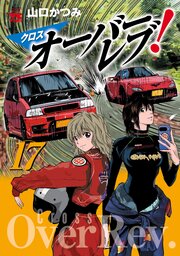 クロスオーバーレブ！