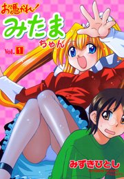 お憑かれ!みたまちゃん