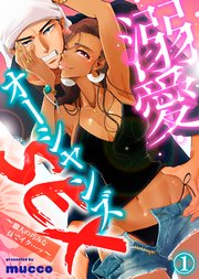 溺愛オーシャンズSEX～職人の巧みな技でイク…ッ～ 表紙
