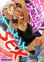 溺愛オーシャンズSEX～職人の巧みな技でイク…ッ～(3)