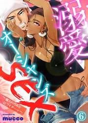 溺愛オーシャンズSEX～職人の巧みな技でイク…ッ～