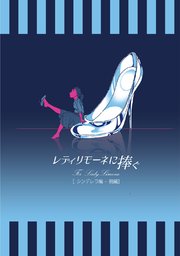 レディリモーネに捧ぐ シンデレラ編 表紙