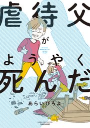 虐待父がようやく死んだ