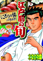 江戸前の旬　にぎりの旅バラエティ