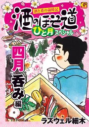 酒のほそ道　ひと月スペシャル　四月呑み編