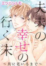 夫夫の幸せの行く末～共に老いるまで～