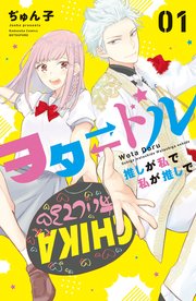 ヲタドル 推しが私で 私が推しで 表紙