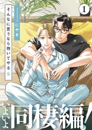 そんなに言うなら抱いてやる5(1)