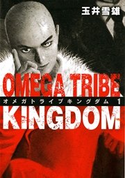 オメガトライブ キングダム