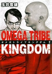オメガトライブ キングダム 2