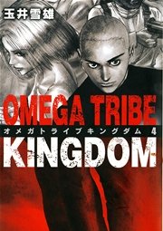 オメガトライブ キングダム 4