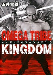 オメガトライブ キングダム 5
