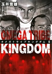 オメガトライブ キングダム 6