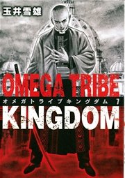 オメガトライブ キングダム 7
