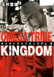 オメガトライブ キングダム 8