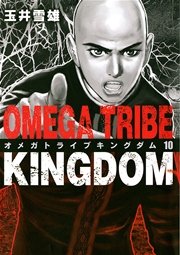 オメガトライブ キングダム 10