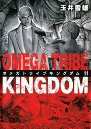 オメガトライブ キングダム 11
