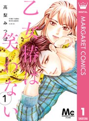 乙女椿は笑わない 分冊版