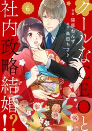 comic Berry’sクールなCEOと社内政略結婚！？6巻