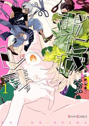 おにがしま。 表紙