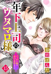 【単話売】年下上司のウタマロ様 でっかい彼を受け止めますっ!! 15話の上