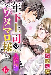 【単話売】年下上司のウタマロ様 でっかい彼を受け止めますっ!! 17話