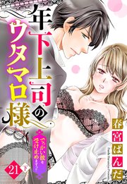 【単話売】年下上司のウタマロ様 でっかい彼を受け止めますっ!! 21話の下