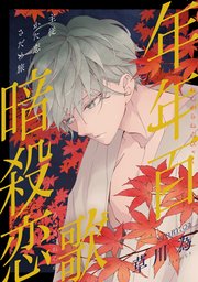 花ゆめAi 年年百暗殺恋歌 story02