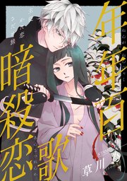 花ゆめAi 年年百暗殺恋歌 story03