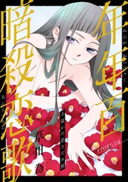 花ゆめAi 年年百暗殺恋歌 story04