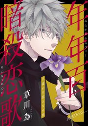 花ゆめAi 年年百暗殺恋歌 story05