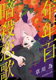 花ゆめAi 年年百暗殺恋歌 story06