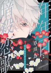 花ゆめAi 年年百暗殺恋歌 story08