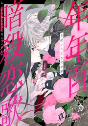 花ゆめAi 年年百暗殺恋歌 story09