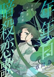 花ゆめAi 年年百暗殺恋歌 story10