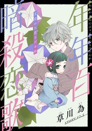 花ゆめAi 年年百暗殺恋歌 story10.5