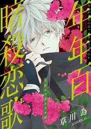 花ゆめAi 年年百暗殺恋歌 story11