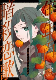 花ゆめAi 年年百暗殺恋歌 story12