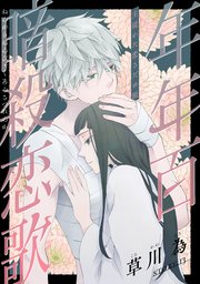 花ゆめAi 年年百暗殺恋歌 story13